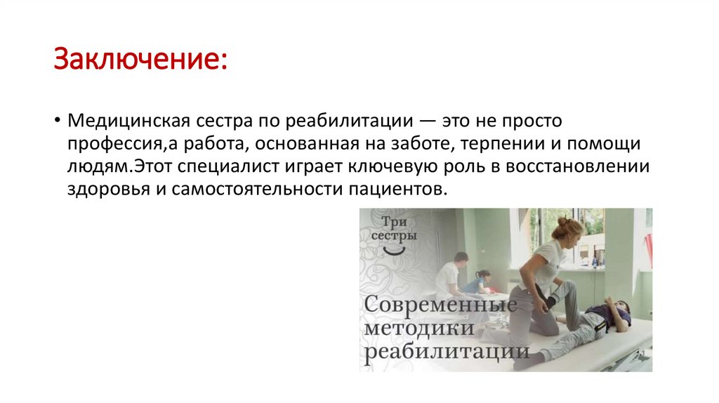 Заключение: