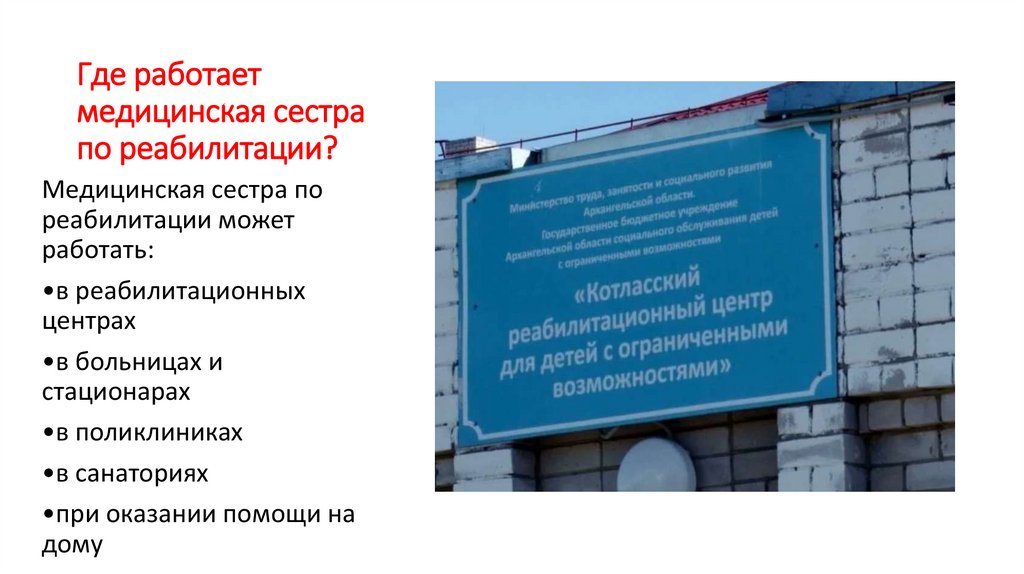 Где работает медицинская сестра по реабилитации?