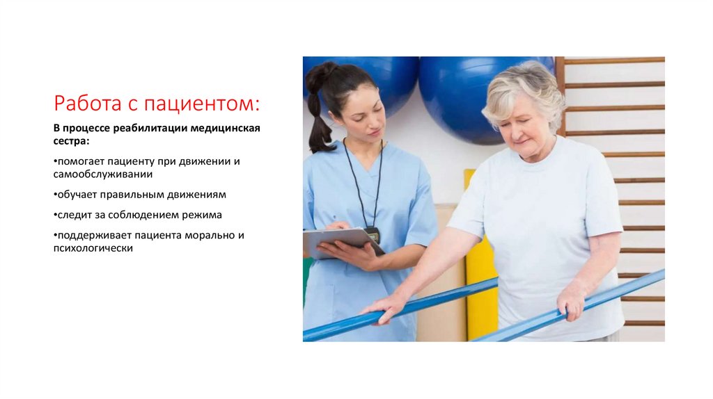 Работа с пациентом: