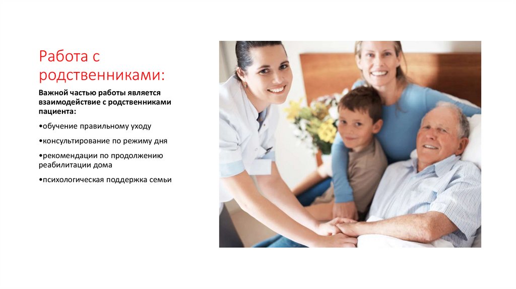 Работа с родственниками: