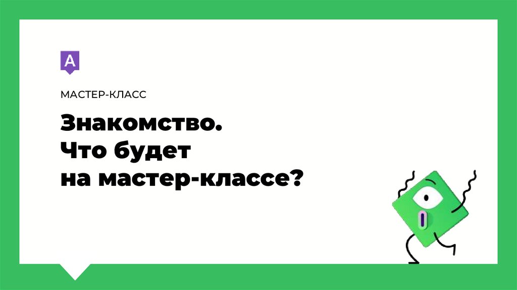 Знакомство. Что будет на мастер-классе?