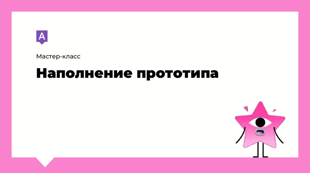 Наполнение прототипа