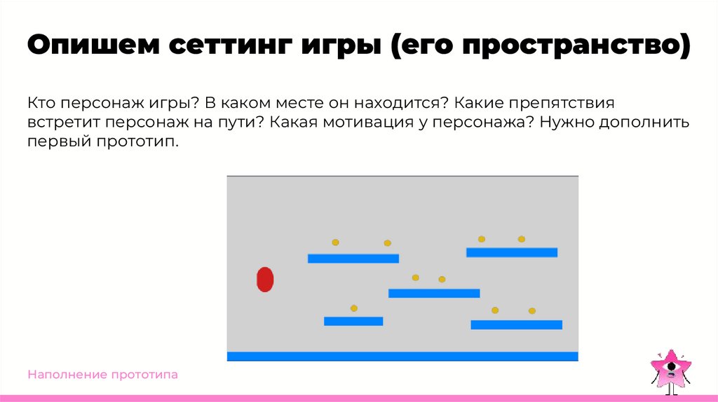 Опишем сеттинг игры (его пространство)
