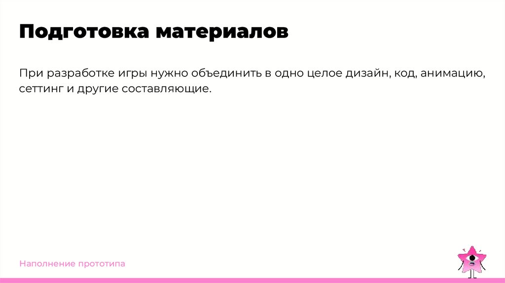 Подготовка материалов