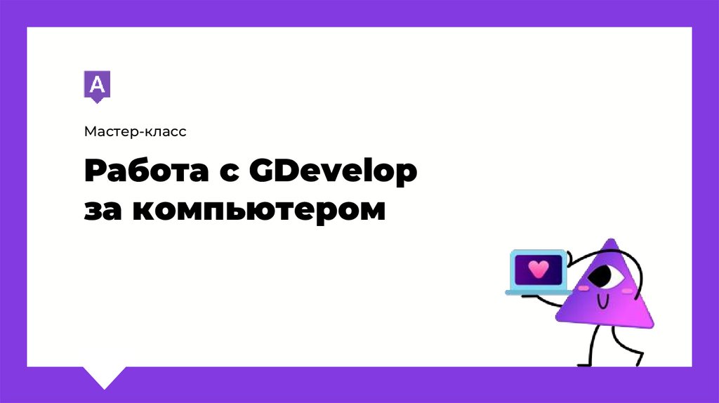 Работа с GDevelop за компьютером