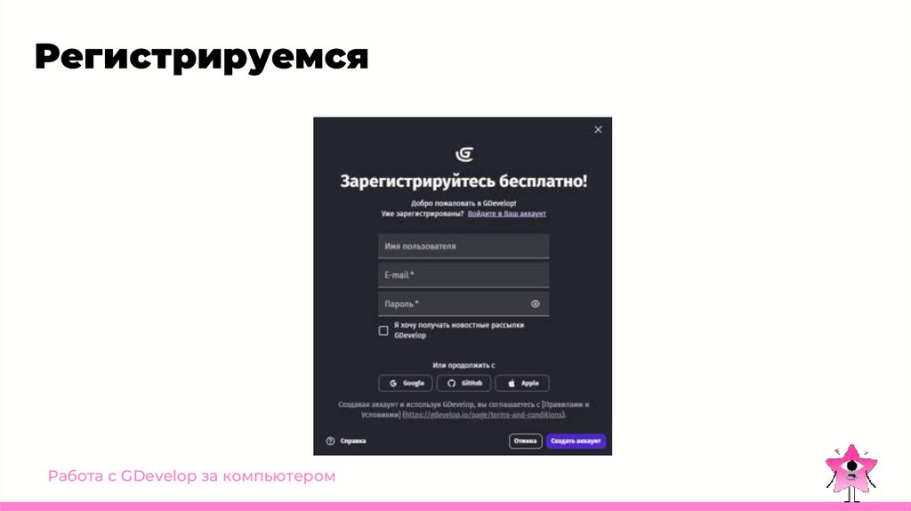 Регистрируемся