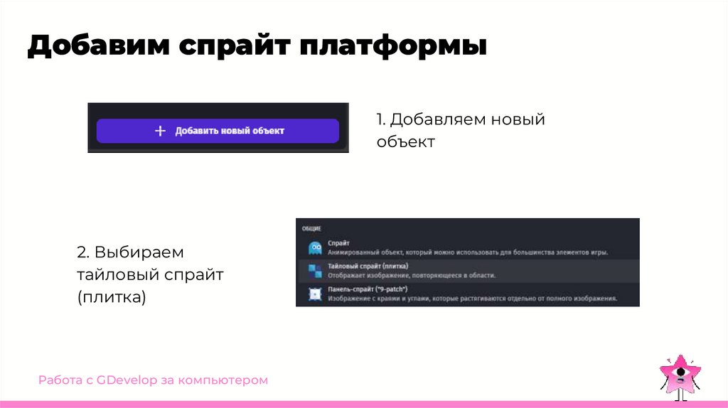 Добавим спрайт платформы