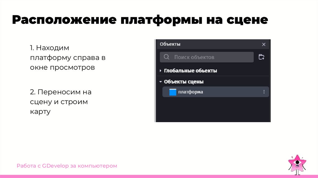 Расположение платформы на сцене