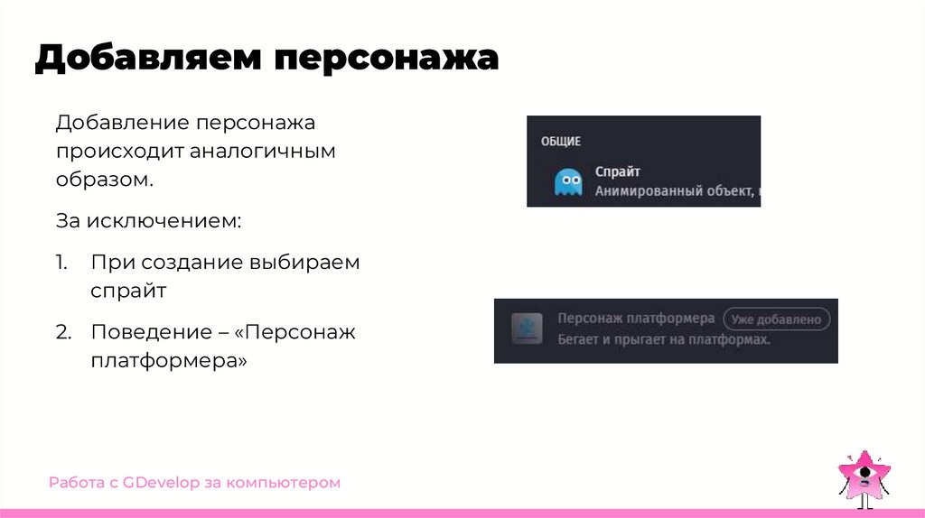 Добавляем персонажа