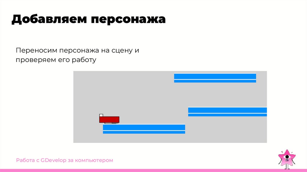 Добавляем персонажа