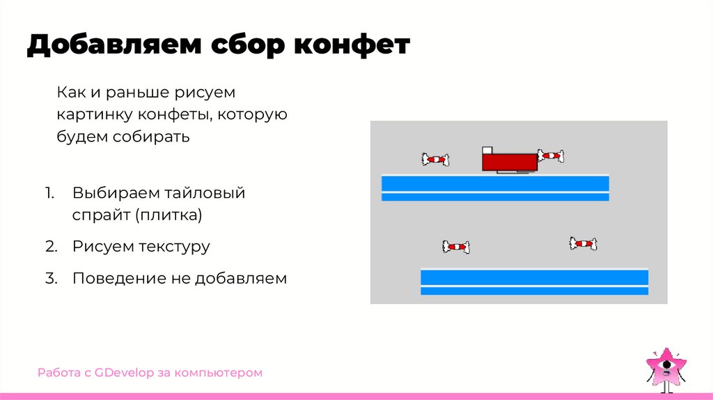 Добавляем сбор конфет