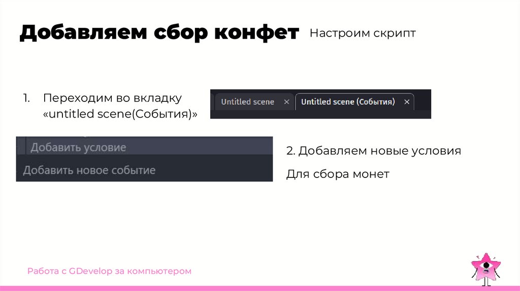 Добавляем сбор конфет