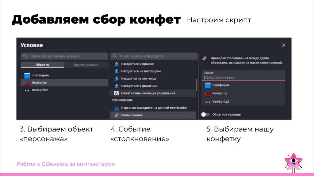Добавляем сбор конфет