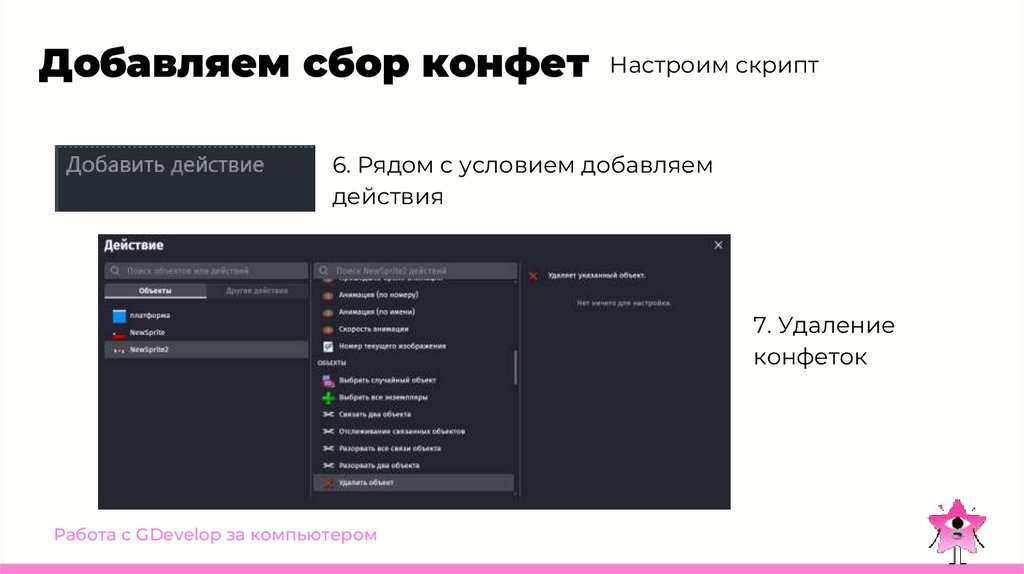 Добавляем сбор конфет
