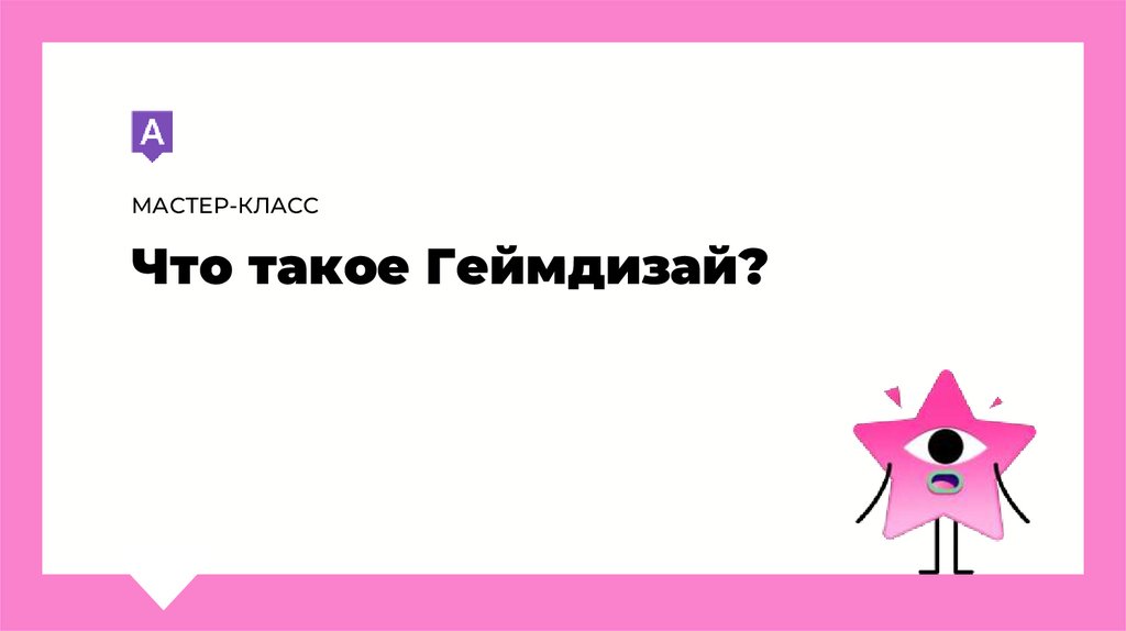 Что такое Геймдизай?