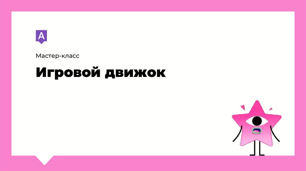 Игровой движок