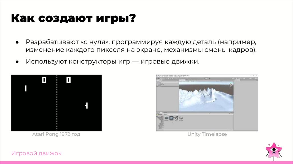 Как создают игры?