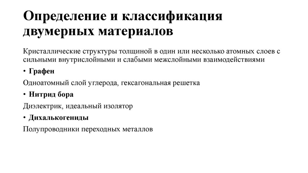 Определение и классификация двумерных материалов