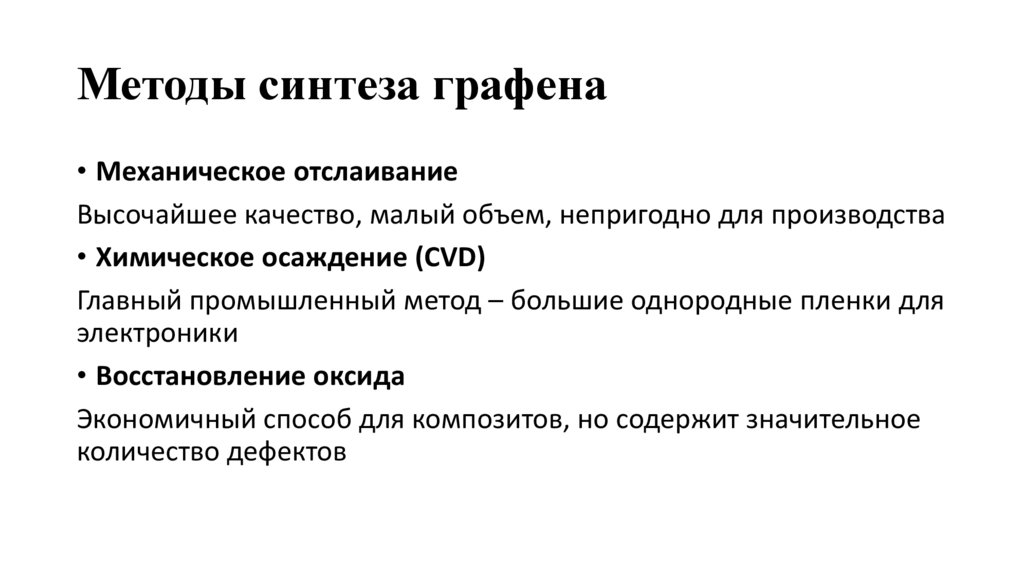 Методы синтеза графена