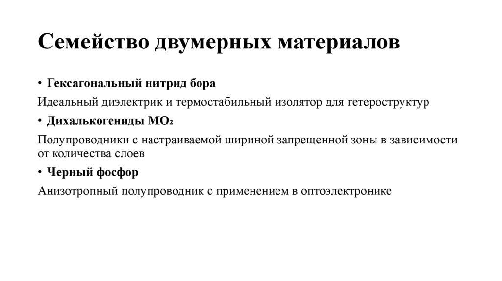 Семейство двумерных материалов