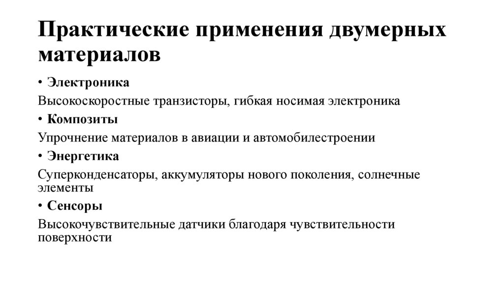 Практические применения двумерных материалов