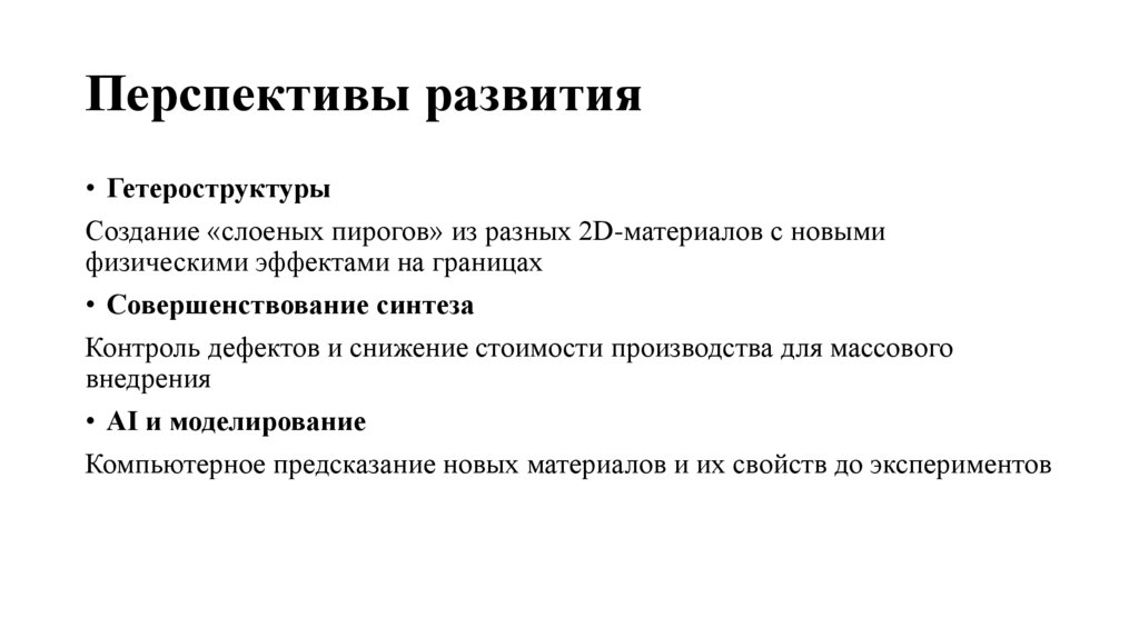 Перспективы развития