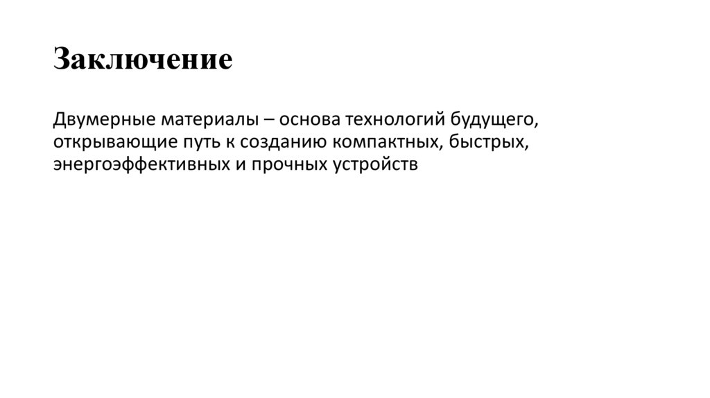 Заключение