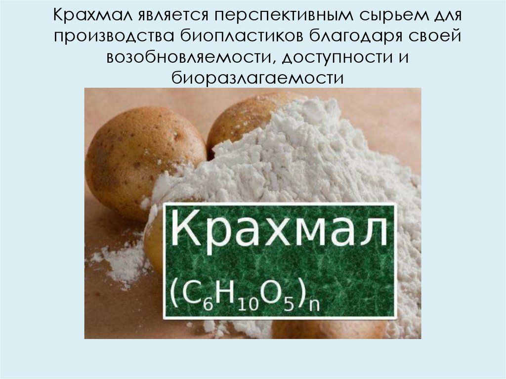 Крахмал является перспективным сырьем для производства биопластиков благодаря своей возобновляемости, доступности и