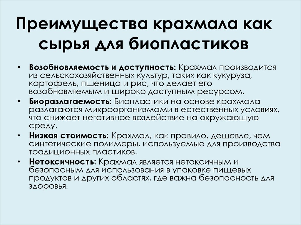 Преимущества крахмала как сырья для биопластиков
