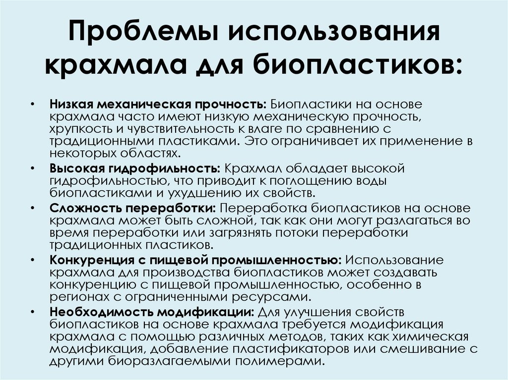 Проблемы использования крахмала для биопластиков: