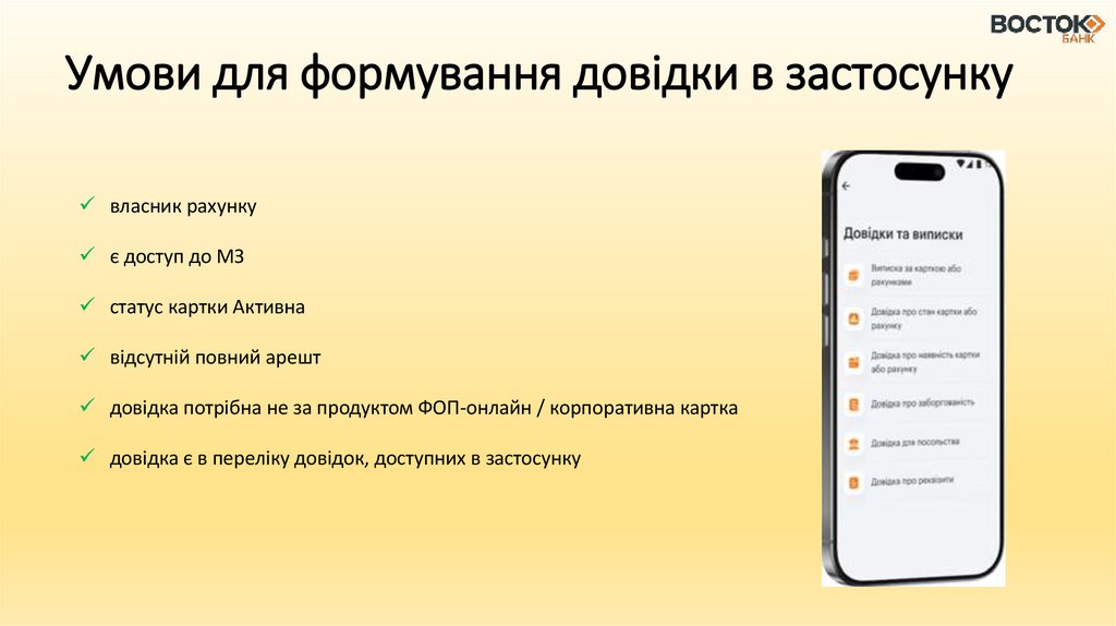 Умови для формування довідки в застосунку