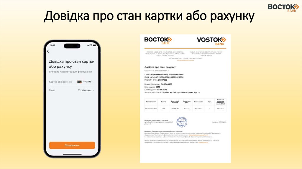 Довідка про стан картки або рахунку