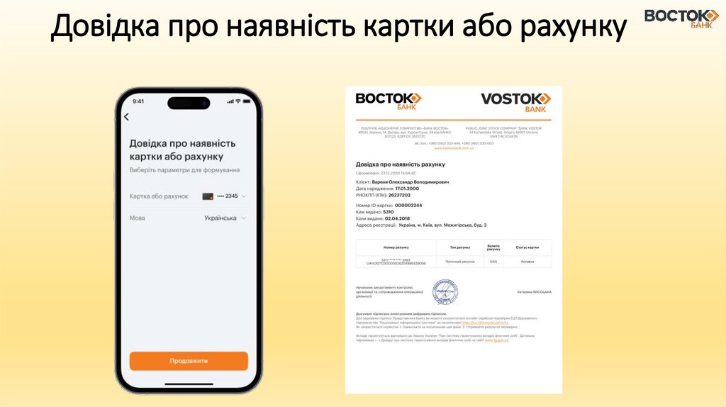 Довідка про наявність картки або рахунку