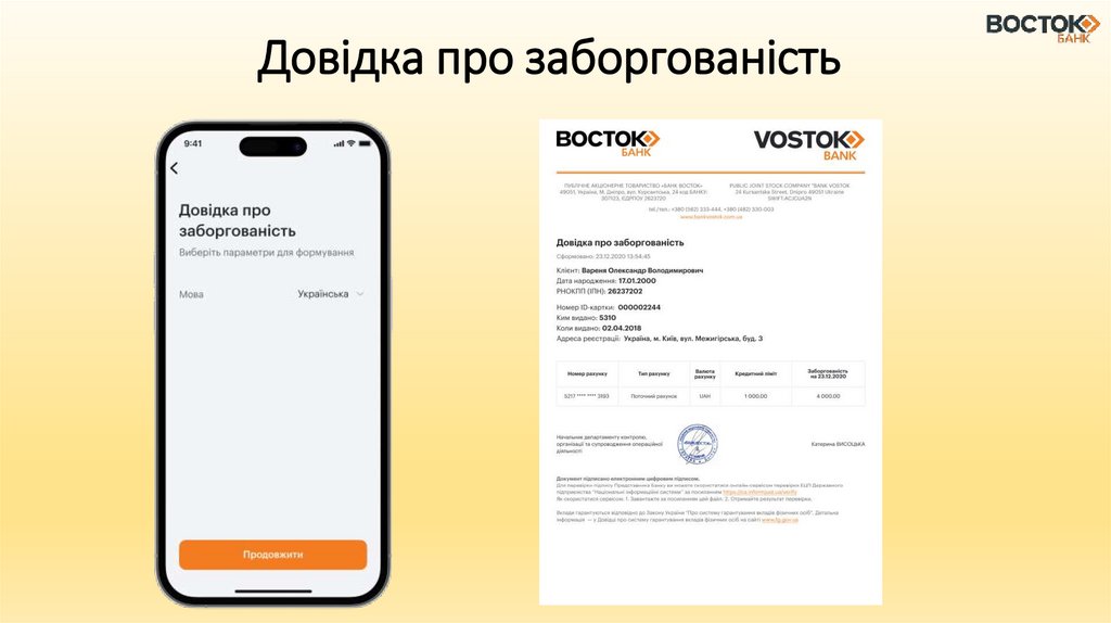 Довідка про заборгованість