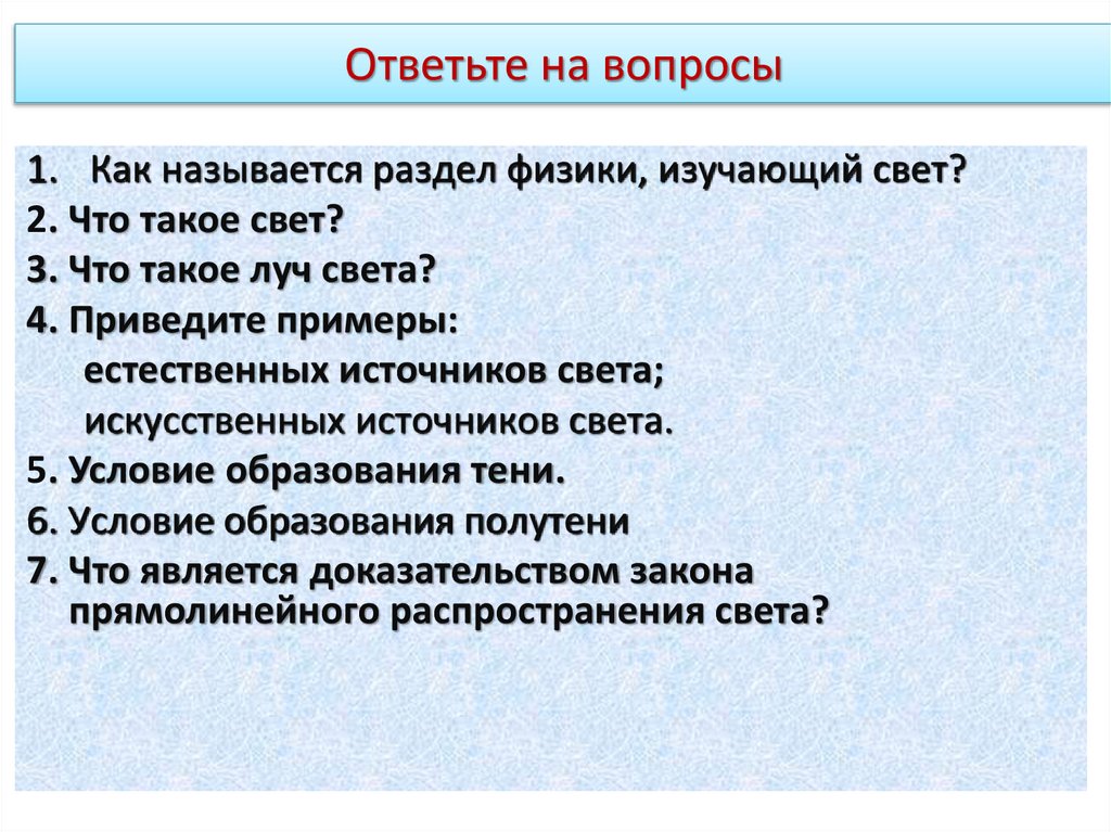 Ответьте на вопросы