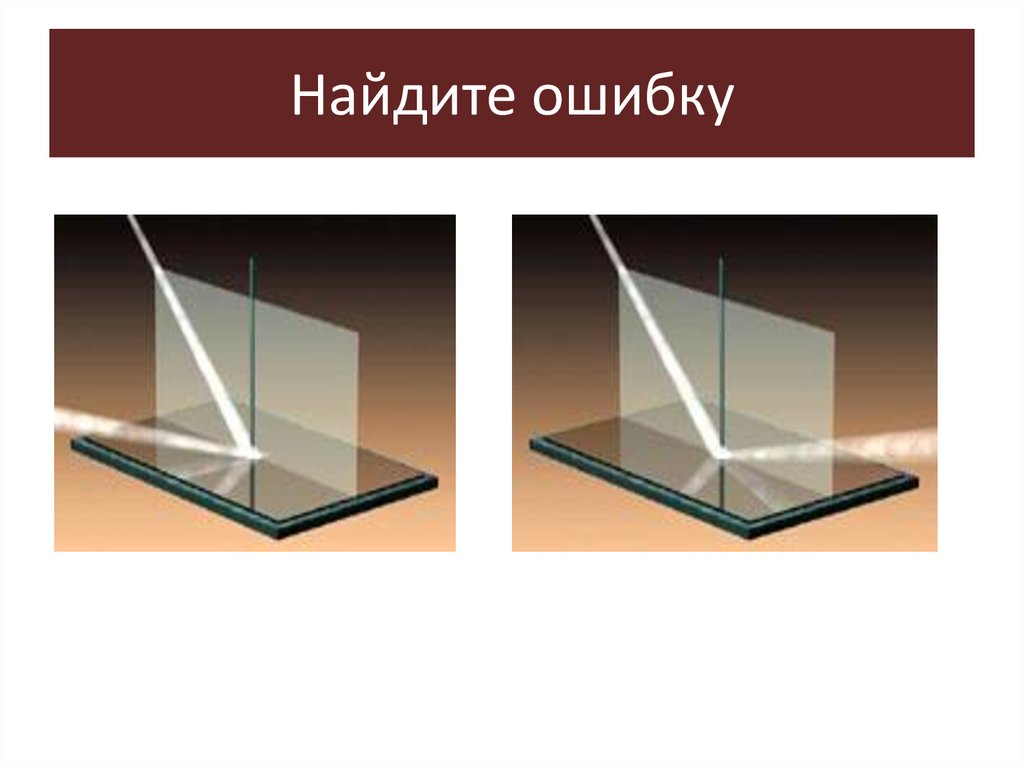 Найдите ошибку