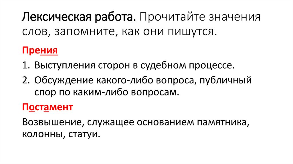 Лексическая работа. Прочитайте значения слов, запомните, как они пишутся.