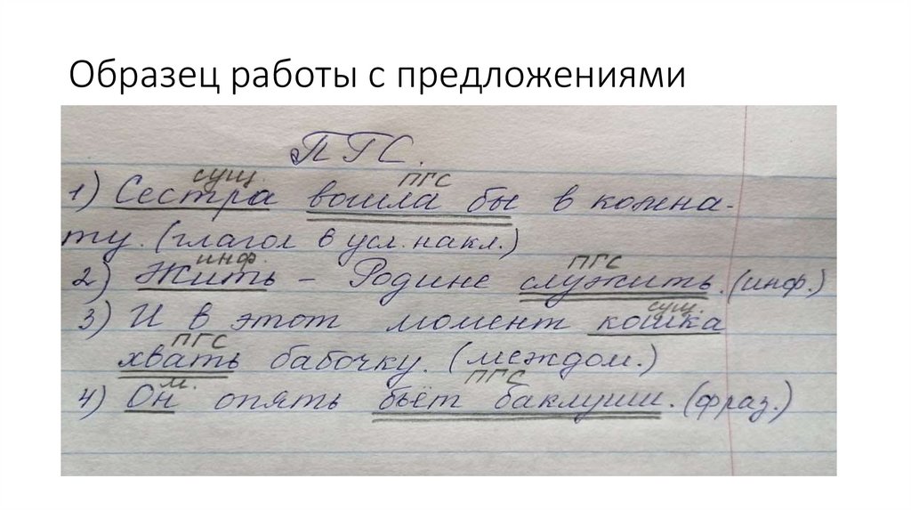 Образец работы с предложениями