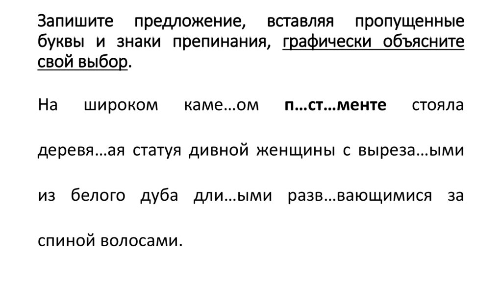 Запишите предложение, вставляя пропущенные буквы и знаки препинания, графически объясните свой выбор.