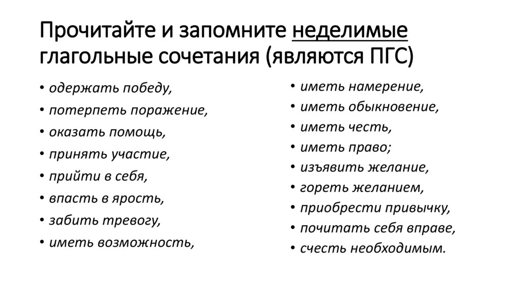 Прочитайте и запомните неделимые глагольные сочетания (являются ПГС)
