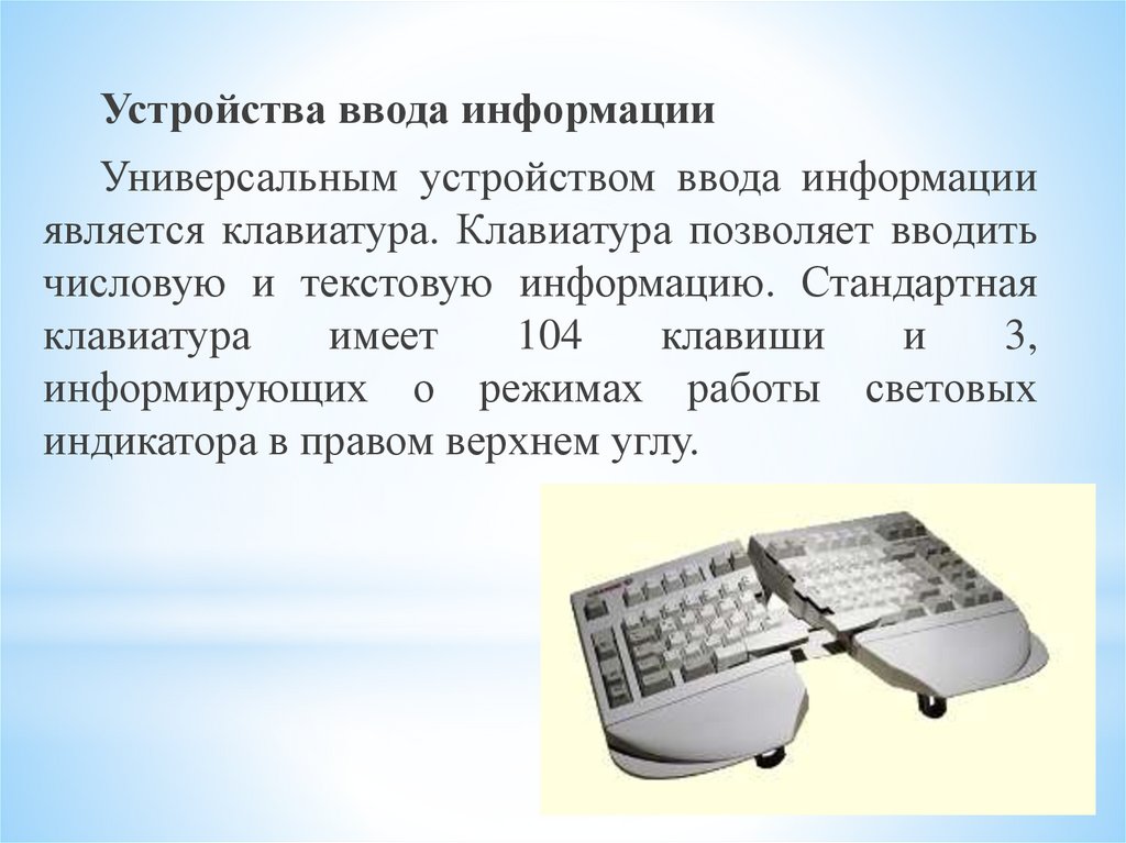 Клавиатура.