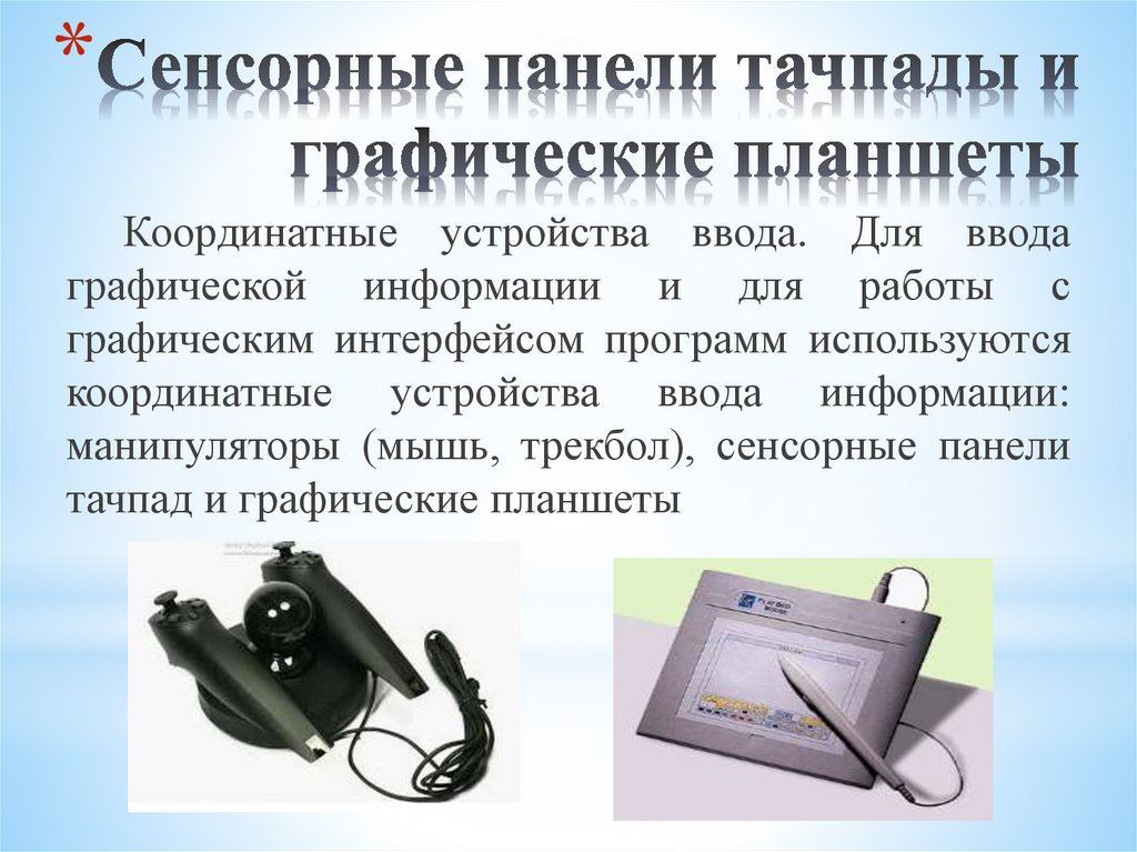 Сенсорные панели тачпады и графические планшеты