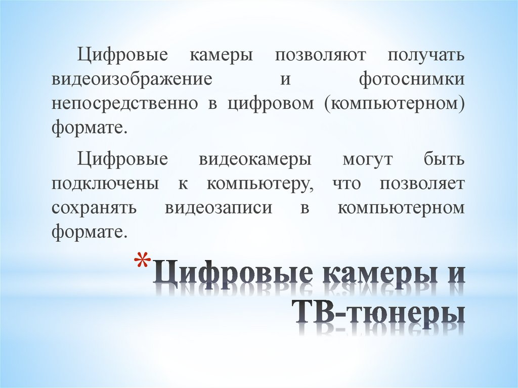 Цифровые камеры и ТВ-тюнеры
