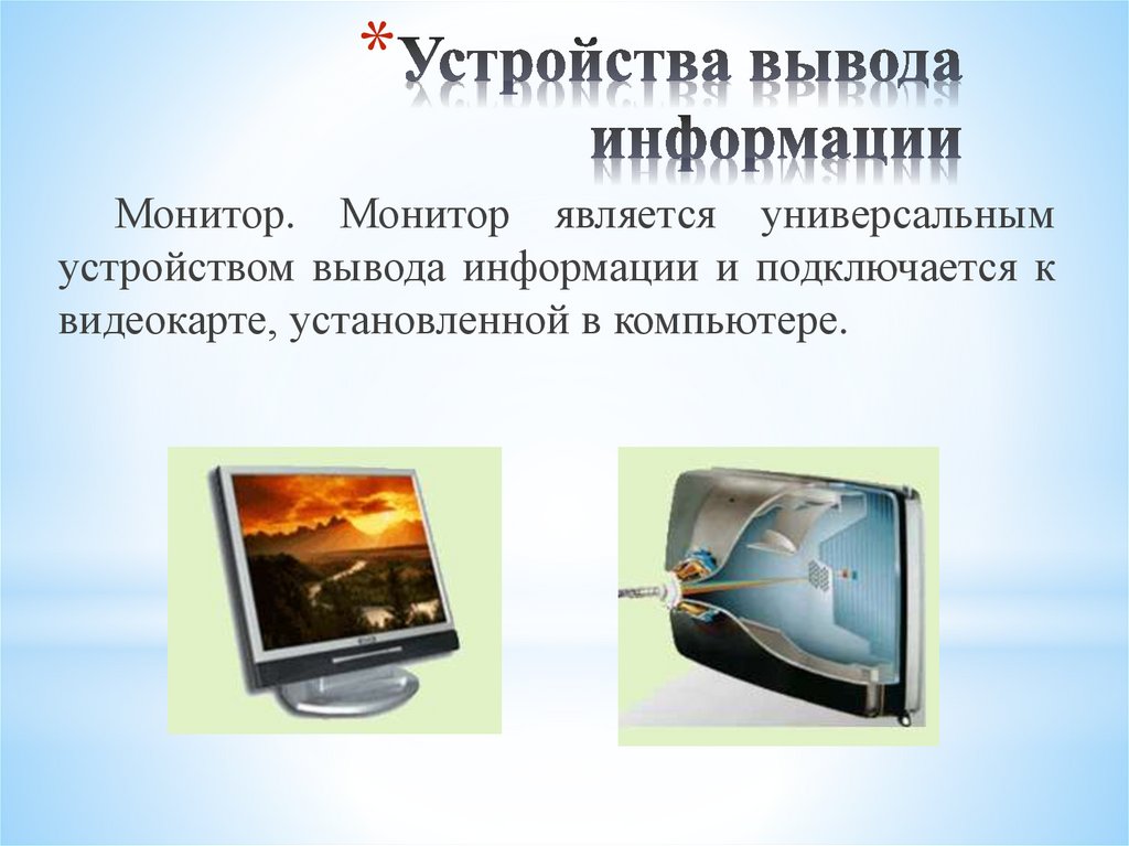 Устройства вывода информации