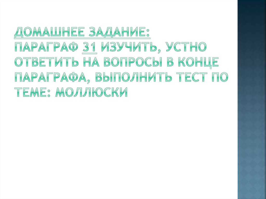 Домашнее задание: параграф 31 изучить, устно ответить на вопросы в конце параграфа, выполнить тест по теме: Моллюски
