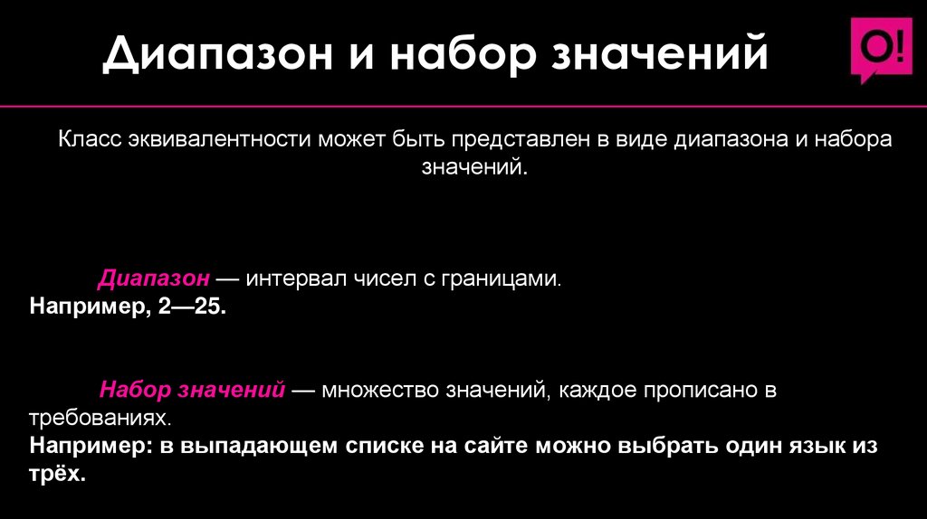 Диапазон и набор значений