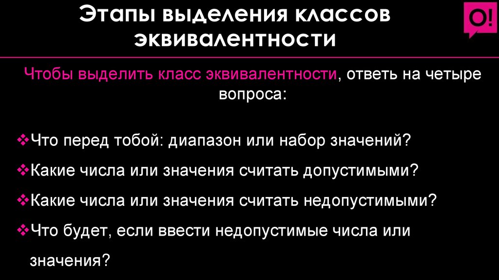 Этапы выделения классов эквивалентности