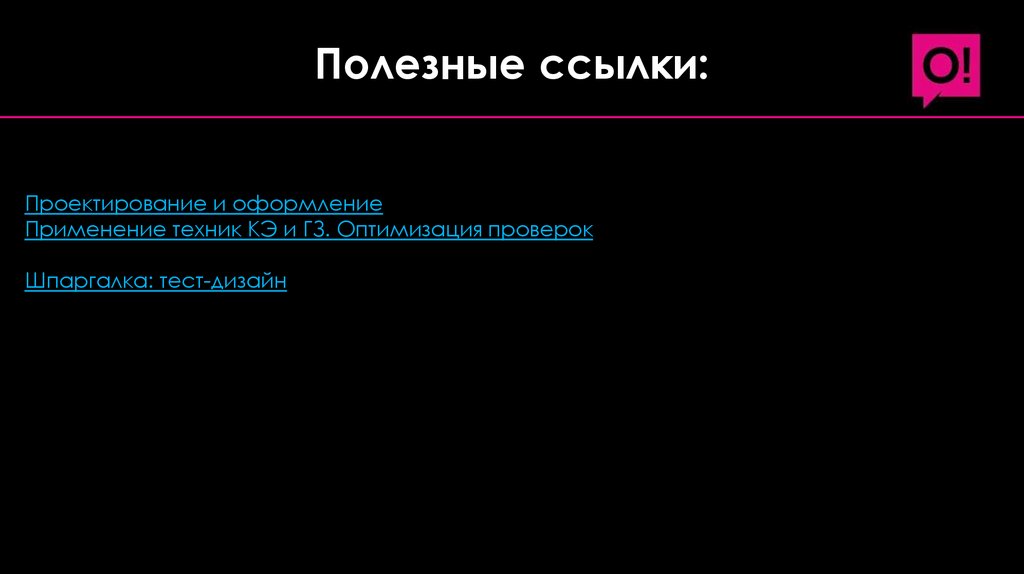 Полезные ссылки: