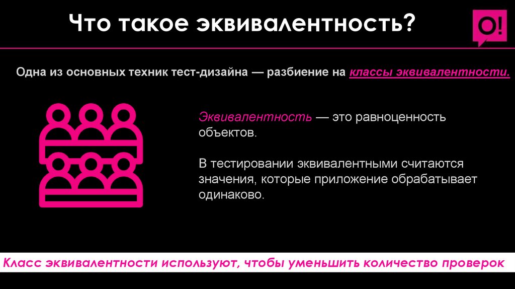 Что такое эквивалентность?