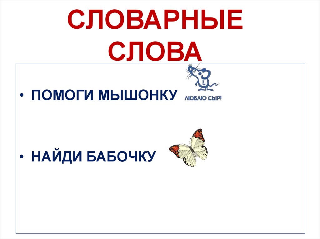 СЛОВАРНЫЕ СЛОВА